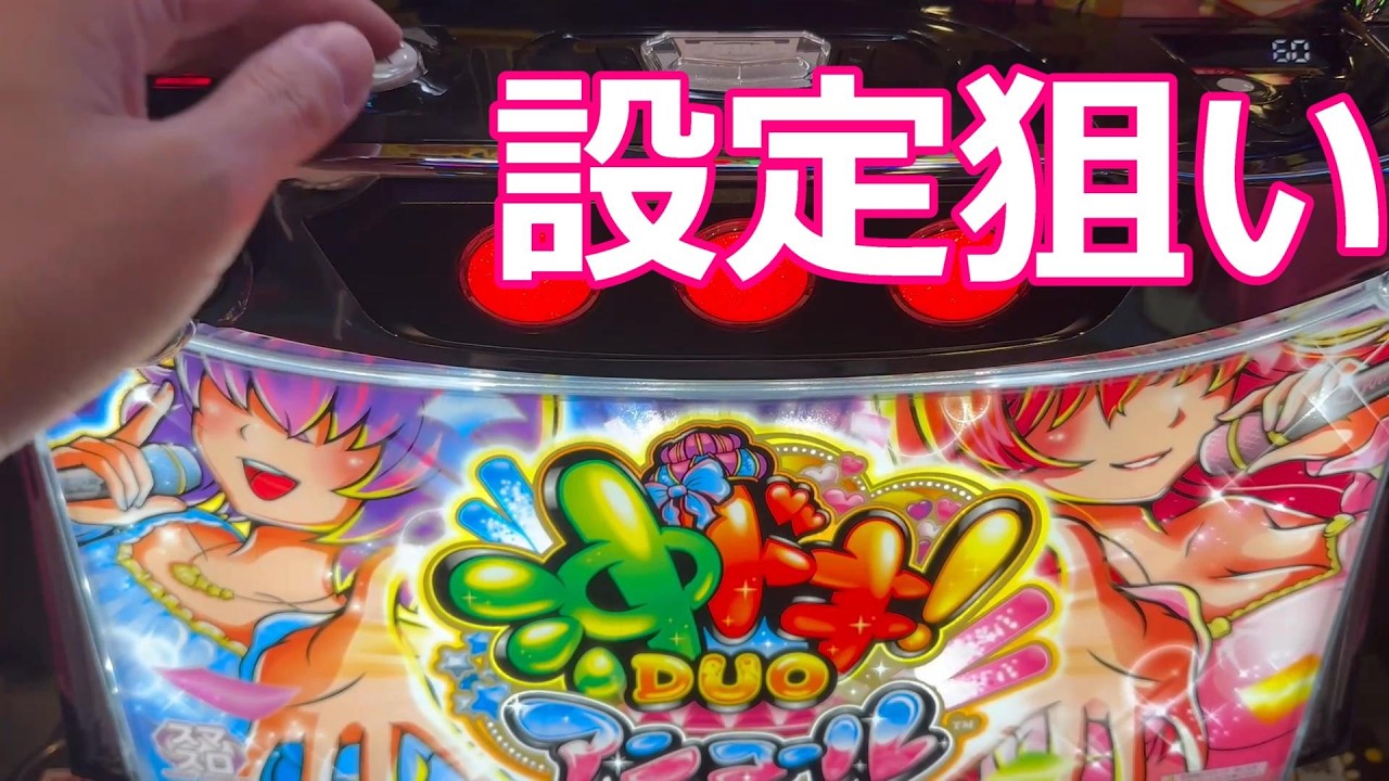 【沖ドキDUO2アンコール】取材日はDUOで一発狙うでっ！