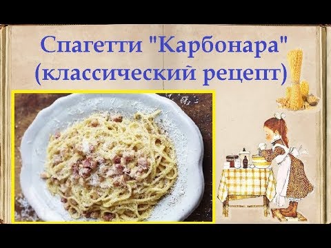 Спагетти "Карбонара" (классический рецепт) / Книга Рецептов / Bon Appetit