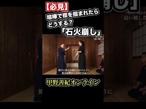 【必見】喧嘩で襟を掴まれたらどうする？「石火崩し」　#shorts　＜甲野善紀の稽古録・実技動画＞Yoshinori Kono/Ancient Martial arts master  武術/剣術