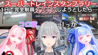 【コロ葉りっかの鉄旅実況】JR東日本スーパートレインスタンプラリー50駅を1日で完全制覇しようとしたら強風オールバックで終わったわ