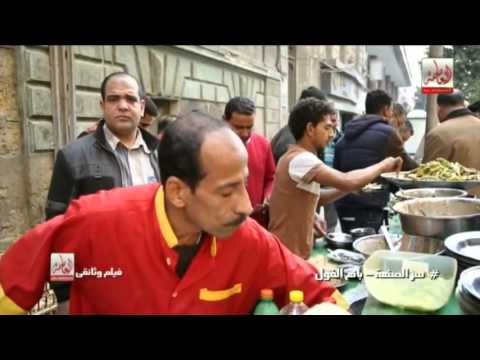 "فيلم وثائقى عن اشهر بائع فول فى مصر " سعد الحرامى