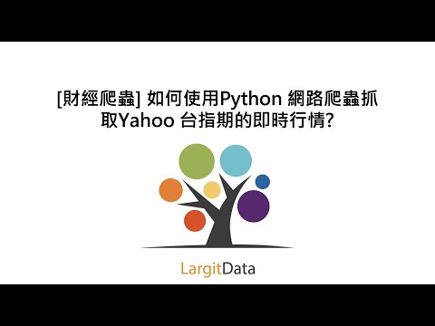 [財經爬蟲] 如何使用Python 網路爬蟲抓取Yahoo 台指期的即時行情?