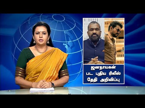 ஜன நாயகன் படத்தின் புதிய ரிலீஸ் தேதி அறிவிப்பு - Jana Nayagan Movie New Release Date | Vijay