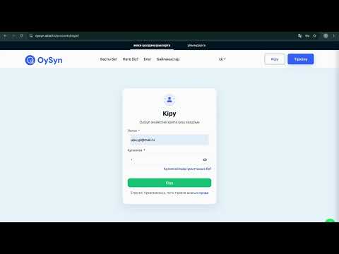 OySyn аккаунтына кіру