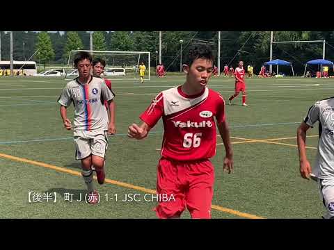【U-15】町田JFC vs  JSC CHIBA【ドリブルサッカーを極める！】／トレーニングマッチ2020.08.12