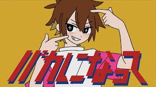 豊かなハーモニーめちゃくちゃ好きです - 【そんなふいいきで歌ってみた】バカになって - すりぃ【ぐるたみん】