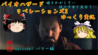 【バイオハザード】愛娘を探して孤島に挑むお父ちゃんなお饅頭【ゆっくり実況】