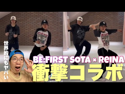 BE:FIRST SOTAくん× ReiNaさんの衝撃の神コラボ！日本が世界に誇る最強の2人が遂に！！ReiNaさんがBE:FIRSTの振付をする日も近い？