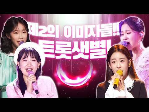 제2의 이미자¸주현미¸송가인 트로트의 샛별!! ¸김다현¸오유진¸전유진¸정서주¸