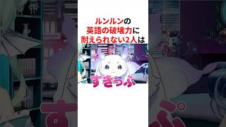 ルンルンの英語の破壊力に耐えられないエリーラ・ペンドラとフィナーナ竜宮　#にじさんじ #雑学 #豆知識