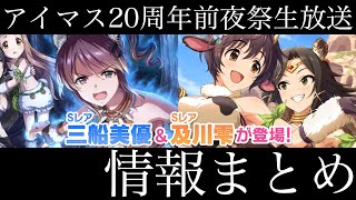【デレステ】ついにあのユニット？の楽曲が！！アイマス20周年前夜祭生放送で発表された情報まとめ！！