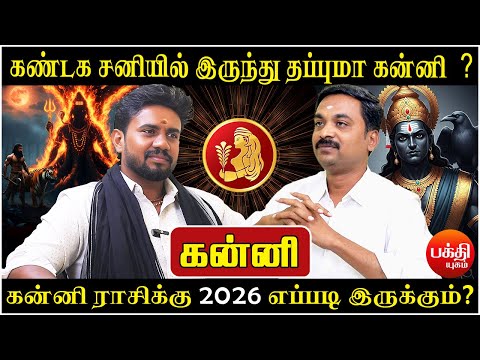 கன்னி கண்டக சனியில் இருந்து தப்புமா? | Kanni | Rasipalan | Bakthi | New Year Rasipalan -2026