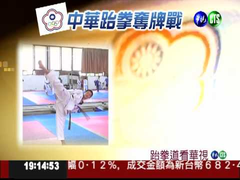 為中華隊加油! 跆拳道鎖定華視