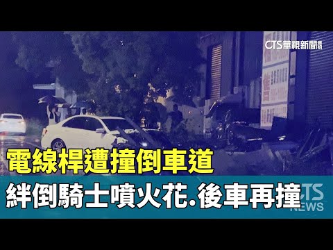 電線桿遭撞倒車道　絆倒騎士噴火花.後車再撞