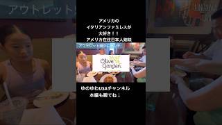 【アメリカ在住日本人姉妹】おいしい!アメリカのイタリアンファミレスが大好き!