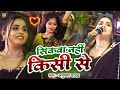 Anupama Yadav Stage Show Sad Song ब्रेकअप के बारे में क्या �