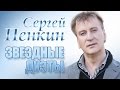 Сергей ПЕНКИН - Лорак - Демис Руссос - Польна - Буланова - Звездные дуэты ...