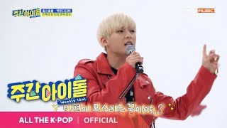 [Weekly Idol EP.391] Rapper MINHYUK Song Live! BTOB hit song Meadley