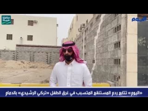 «اليوم» تتابع ردم المستنقع المتسبب في غرق الطفل «تركي الرشيدي» بالدمام