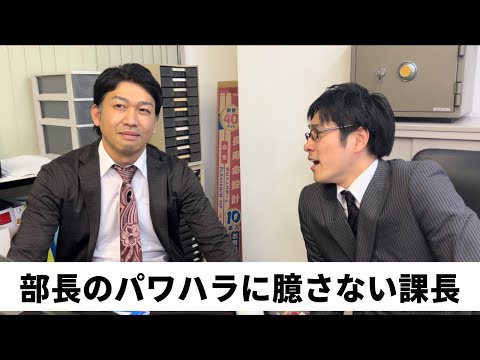 部長からパワハラ受けてもなぜか堂々としている課長