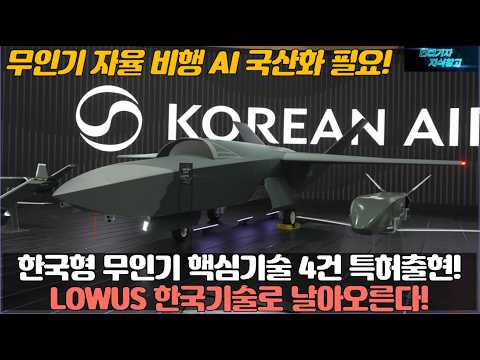 한국형 무인기 핵심기술 4건 특허출현! LOWUS 한국기술로 날아오른다! 무인기 자율 비행 AI 국산화 필요!