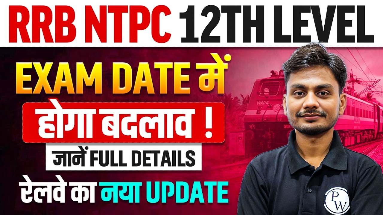 RRB NTPC Undergradaute Exam Date 2026 | Exam Date में होगा बड़ा बदलाव | RRB NTPC 12th Level Exam 2026
