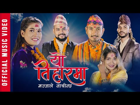 New Dashain Tihar Song 2077 Yo Tihar Ma Majjale Nachinchha  | Tika Sanu & Bharat Lamichhane