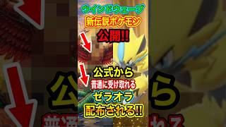 【緊急速報】公式からゼラオラ配布される！ポケモン新作の新伝説ポケモン公開！#ポケモン風波 #ポケモンSV #ポケモンZA #ポケモンGO #ポケモンスカーレットバイオレット #ポケモン配布