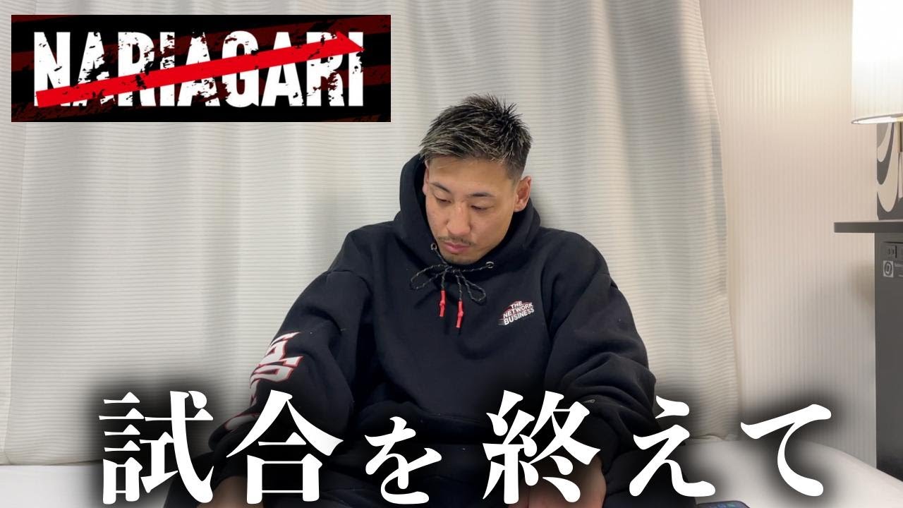 【NARIAGARI】試合を終えて