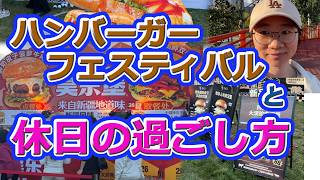 ハンバーガーフェスティバルと休日の過ごし方