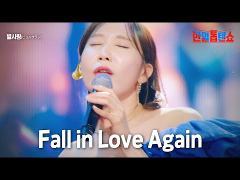 별사랑(ビョルサラン) - Fall in Love Again｜한일톱텐쇼 8회