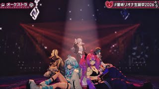 オーケストラ/FLOW GLOW【#響咲リオナ生誕祭2026】