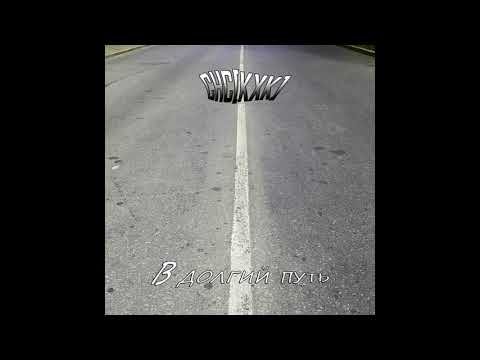 Video thumbnail for В долгий путь (1 раунд 17ib) (On a Long Journey)
