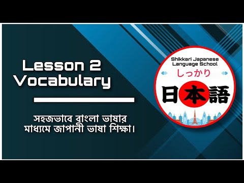 JLPT N5 | Lesson 2 Vocabulary | Minna No Nihongo | Learn Japanese |জাপানী ভাষা বাংলায়।