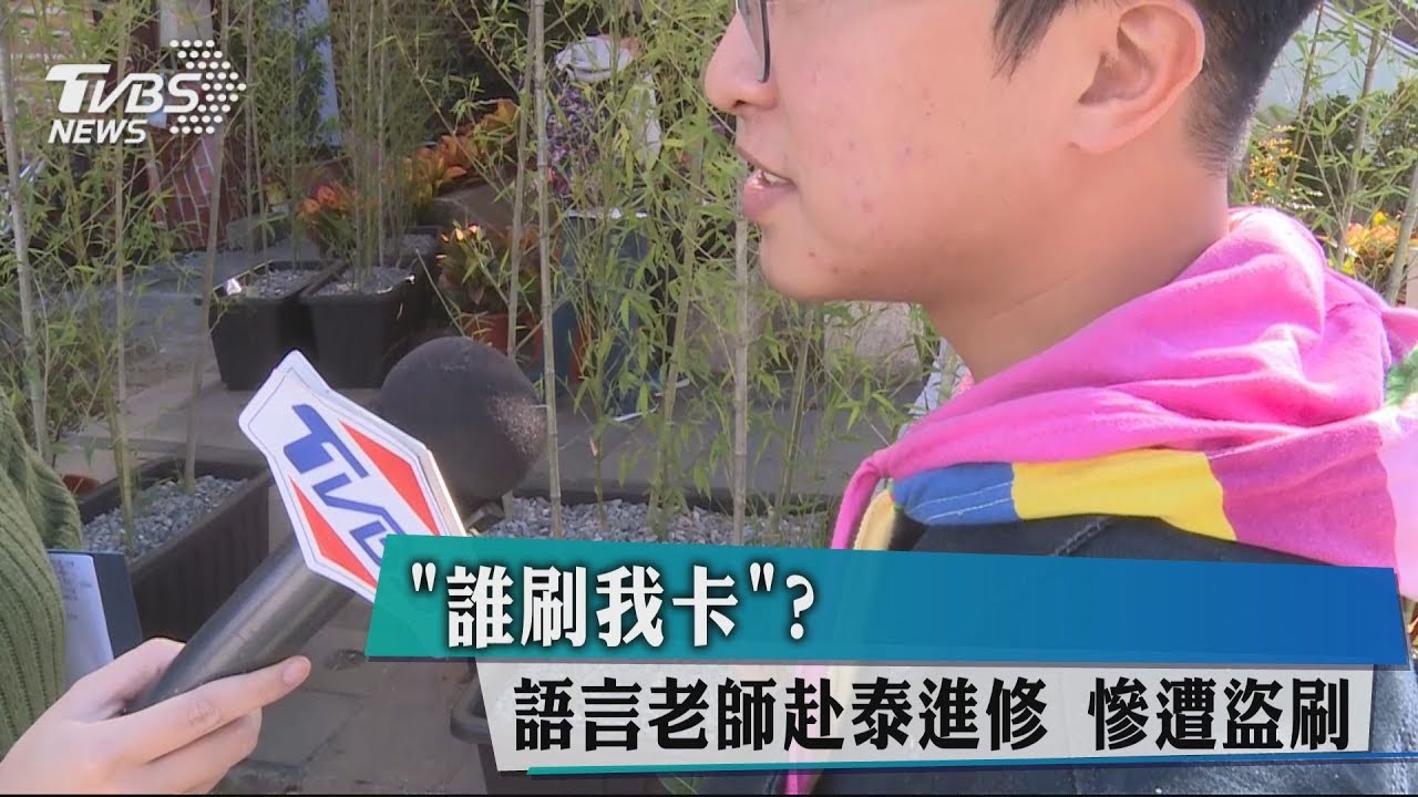 「誰刷我卡」? 語言老師赴泰進修慘遭盜刷
