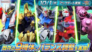 『機動戦士ガンダム エクストリームバーサス２ インフィニットブースト』2026年10月1日アップデート情報　9機体にバランス調整を実施！【BNXP公式】