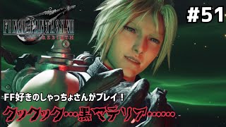 【FF7リバース】＃５１ 運命は変えられないということなの？？声優事務所社長が実況【ファイナルファンタジー7リバース / PS5】