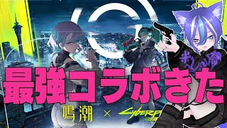【鳴潮】サイバーパンクとコラボとかいう神コラボきた。一緒に月に行けなくてごめん【サイバーパンク】