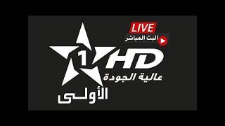بث مباشر قناة الأولى المغربية مسلسلات رمضان  Al Aoula LIVE