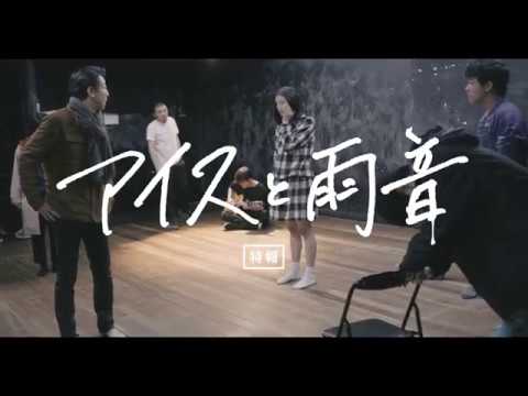 『アイスと雨音』特報