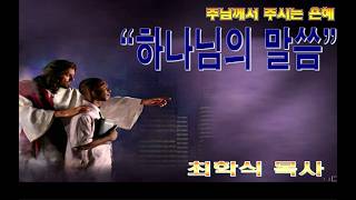하나님의 말씀 / 딤후 3:14-17