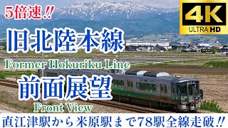 【4K60fps.5倍速.一部速度計.駅名付き前面展望】3セクになり分断されてしまった旧特急街道 旧北陸本線 直江津駅→米原駅 Former Hokuriku Line Naoetsu→Maibara