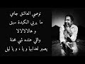 Cheb Khaled - mauvais sang - lyrics / الشاب خالد - نوصي العاشق - مع الكلمات