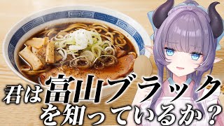 【料理配信】B級グルメの定番！富山ブラックラーメンをすする～！！！！！！！！！【VTuber 料理/紫桃あのん】【ご当地グルメ】