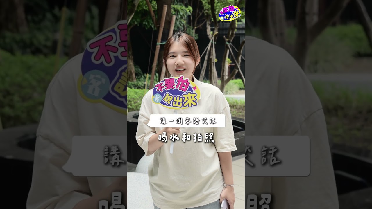 最強客語街訪實習生降臨！丨#不要怕說出來