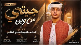 جديد 2026 الفنان المبدع الأمين الهادي الرفاعي  جيتي من وين 