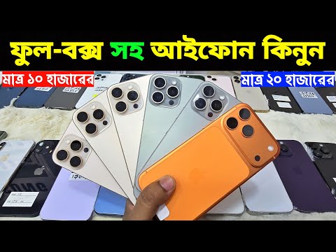 Used iPhone Price in Bangladesh🔥 Used iPhone Price in BD 2026🔥 Second Hand Phone✔Used Mobile Price