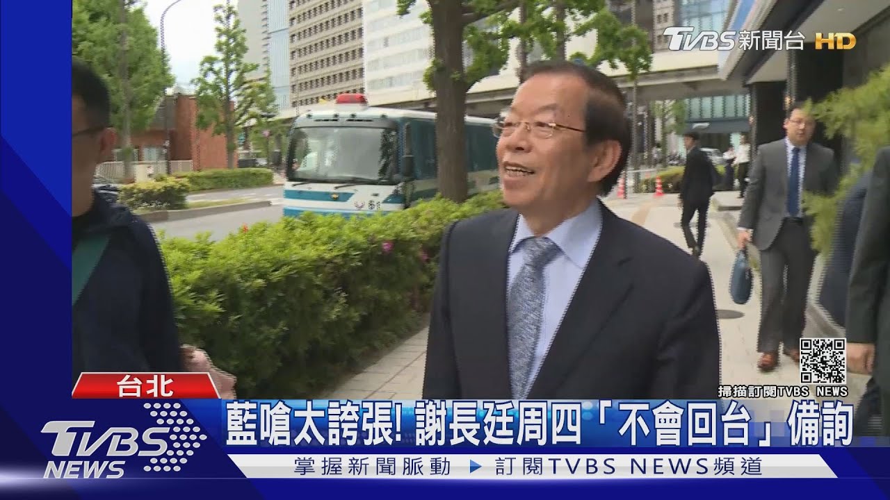 藍嗆太誇張! 謝長廷周四「不會回台」備詢