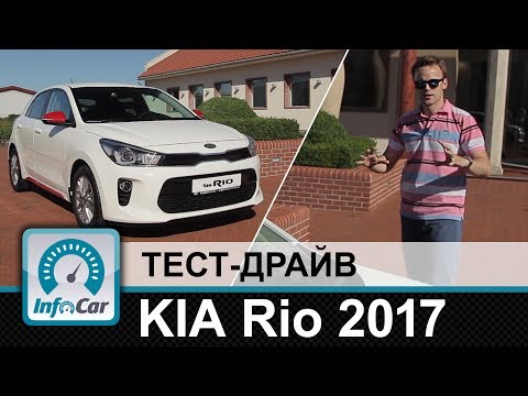 Тест драйв Kia Rio