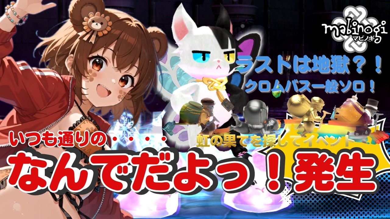 【マビノギ】レプラコーンを探せ！グレンベルナ3周→クロムバス9周＋一般ソロ！虹の果てを目指す！【夢の果てを目指して】